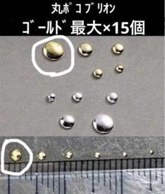 丸ポコ、ブリオン ゴールドメタルパーツ 最大×15個のサムネイル