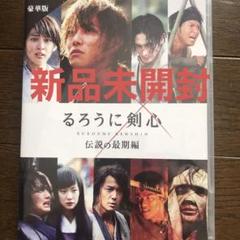 るろうに剣心 伝説の最期編 豪華版('14「るろうに剣心 伝説の最期」製作委員…