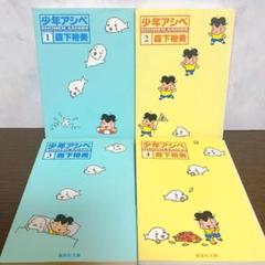 2025年最新】少年アシベ全巻の人気アイテム - メルカリ