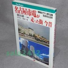 名古屋市電整備史　地下鉄資料集　名古屋鉄道8000.8500系　3冊 名古屋市電整備史 地下鉄資料集 名古屋鉄道8000.8500系 3冊 人気