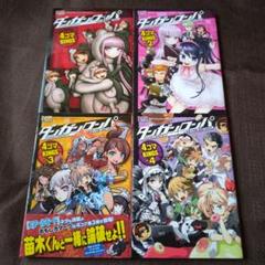 ダンガンロンパ 希望の学園と絶望の高校生 4コマKINGS 1〜4巻