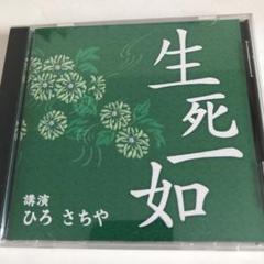 2025年最新】ひろさちやcdの人気アイテム - メルカリ