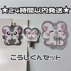 こうしくん セット ラバーキーホルダーアクリルヘアクリップダイカットステッカー
