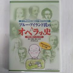 ブルーアイランド氏のオペラ小史◆DVD