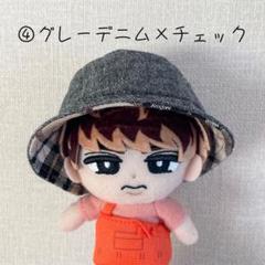 SnowMan チルぬい用バケハ・バケットハット　グレーデニム×ベージュチェック