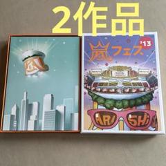 嵐フェス✨ '12、'13、'20 DVD Blu-ray アルバム パンフ