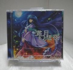 満月幻想夜 phantastical-full-mooned-night