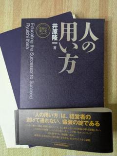 ★裁断済み★人の用い方 井原隆一著 ☆裁断済み☆人の用い方 井原隆一著 新装版》人の