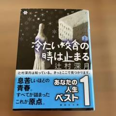 冷たい校舎の時は止まる 上 辻村深月
