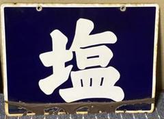 2025年最新】レトロホーロー看板の人気アイテム - メルカリ