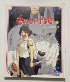 ジブリアニメ もののけ姫（上）徳間アニメ絵本初版本 - メルカリ