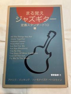 まる覚え ジャズギター 定番スタンダード10