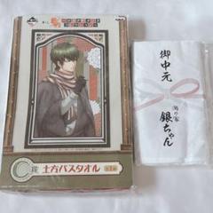 銀魂 タオル 土方十四郎 2点セット