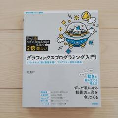 [ゲーム&モダンJavaScript文法で2倍楽しい]グラフィックスプログラミ…
