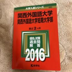 2025年最新】関西外国語大学の人気アイテム - メルカリ
