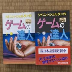 ゲームの達人 上下巻セット　シドニィ・シェルダン