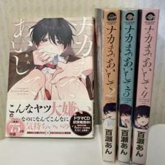 ナカまであいして 百瀬あん １〜４巻セット