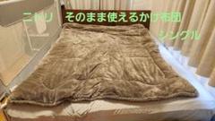 ニトリ　そのまま使えるかけ布団 シングル150cm x 210cm