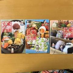 玄米せんせいの弁当箱 1.2.3巻