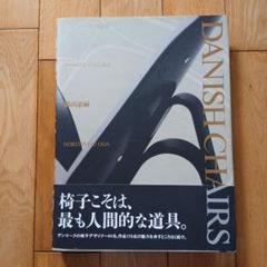 フィンユール FINN JUHL 織田宜嗣 作品集 写真集 フィンユール FINN JUHL 織田宜嗣 作品集 写真集