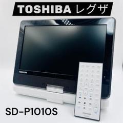 美品】TOSHIBA ポータブルDVDプレーヤー SD-P1010S レグザ