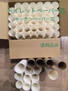 トイレットペーパー キッチンペーパーの芯 49本 廃材 工作