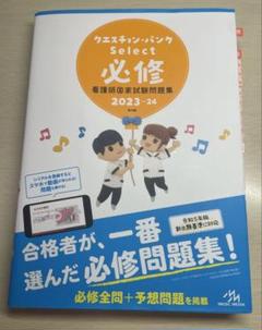 '23―24 看護師国家試験 クエッション・バンク セット売り クエスチョン・バンク Select必修 2023 看護師国家試験問題集