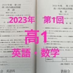 鉄緑会　校内模試　　2022 高1 数学　英語 鉄緑会 高1 校内模試第1回 2024年〜2022年 - メルカリ