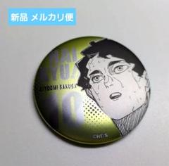 【新品】ハイキュー ファンパーク デコレクション 缶バッジ 第3弾 佐久早聖臣