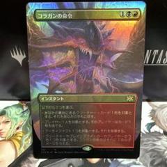 2025年最新】コラガンの命令 foilの人気アイテム - メルカリ