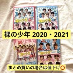 裸の少年 DVD 2020年 2021年 A盤 B盤 セット売り