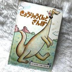 きょうりゅうくんとさんぽ