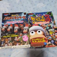 サルゲッチュ ミリオンモンキーズ & 3 公式サイトブック
