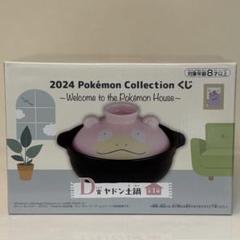 ヤドン　土鍋　おまけつき ヤドンの土鍋”がかわいすぎる。『ポケモン』一番くじが11月22日