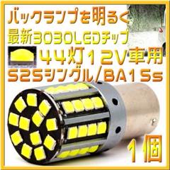 ⭐️S25シングル・BA15s 12V 超高輝度 3030LED44灯 白 1個のサムネイル
