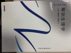 系統看護学講座 専門基礎分野[1] 解剖生理学