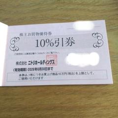 ニトリ株主優待券 10%引券 1枚 最大1万円割引 有効期限2026年6