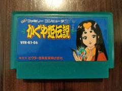 2025年最新】ファミコン かぐや姫伝説の人気アイテム - メルカリ