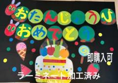 お誕生日会　お誕生日表　壁面飾り　おたんじょうびおめでとうのサムネイル