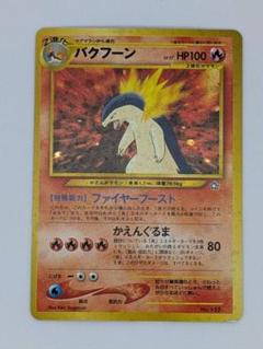 【ポケモンカード】バクフーン【旧裏】