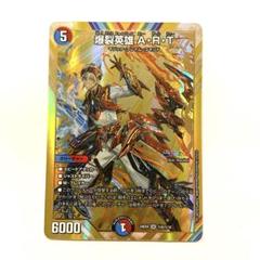 爆裂英雄 A・R・T ART 金 秘 シク シークレット 4枚セット SE 爆裂英雄 A・R・T(シークレットレア仕様) 販売 | [DM24-EX4