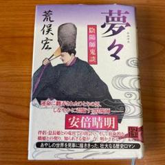 夢々 荒俣宏 陰陽師鬼談 安倍晴明 怪