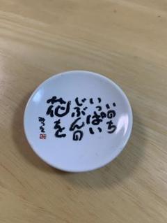 売れ筋新商品 2025年最新】相田みつを 皿の人気アイテム - メルカリ コレクション