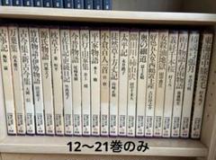 学研 現代語訳 日本の古典 12～21巻セット - メルカリ