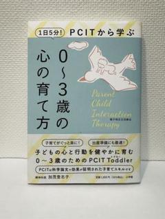 0〜3歳の心の育て方 PCITから学ぶ