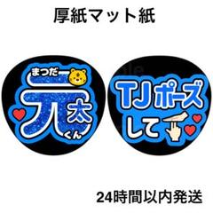 2025年最新】うちわ文字 松倉の人気アイテム - メルカリ