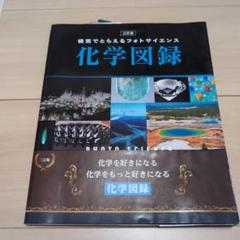 視覚でとらえるフォトサイエンス化学図録