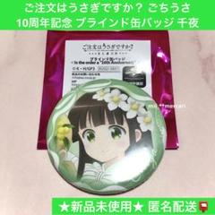 ご注文はうさぎですか？ 千夜缶バッジ 56個 ご注文はうさぎですか？ ごちうさ 10周年記念 ブラインド缶