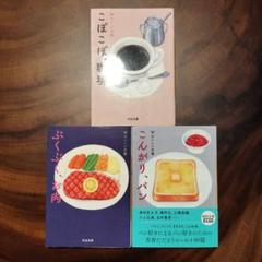 おいしい文藝　こぽこぽ、珈琲　ぷくぷく、お肉　こんがり、パン　3冊セット