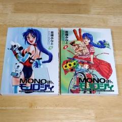 mono 全巻セット 初版 帯付き（まんがタイムKRコミックス
